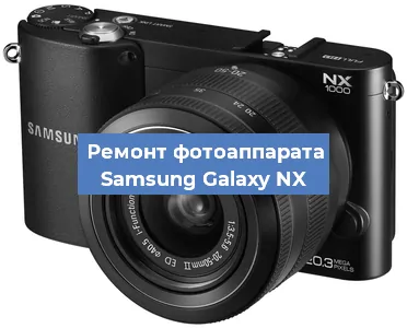 Ремонт фотоаппарата Samsung Galaxy NX в Красноярске